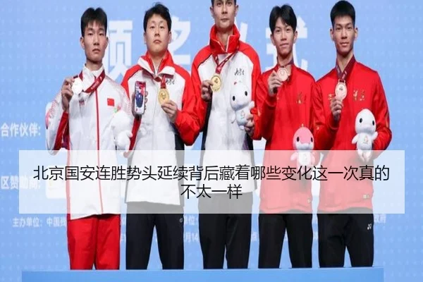 北京国安连胜势头延续背后藏着哪些变化这一次真的不太一样